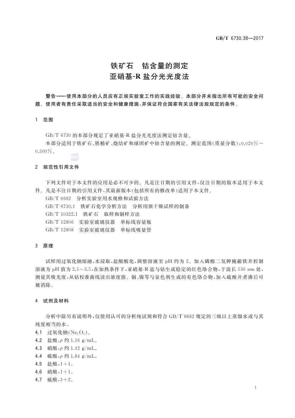 铁矿石 钴含量的测定 亚硝基-R盐分光光度法GBT+6730.38-2017.pdf_第3页