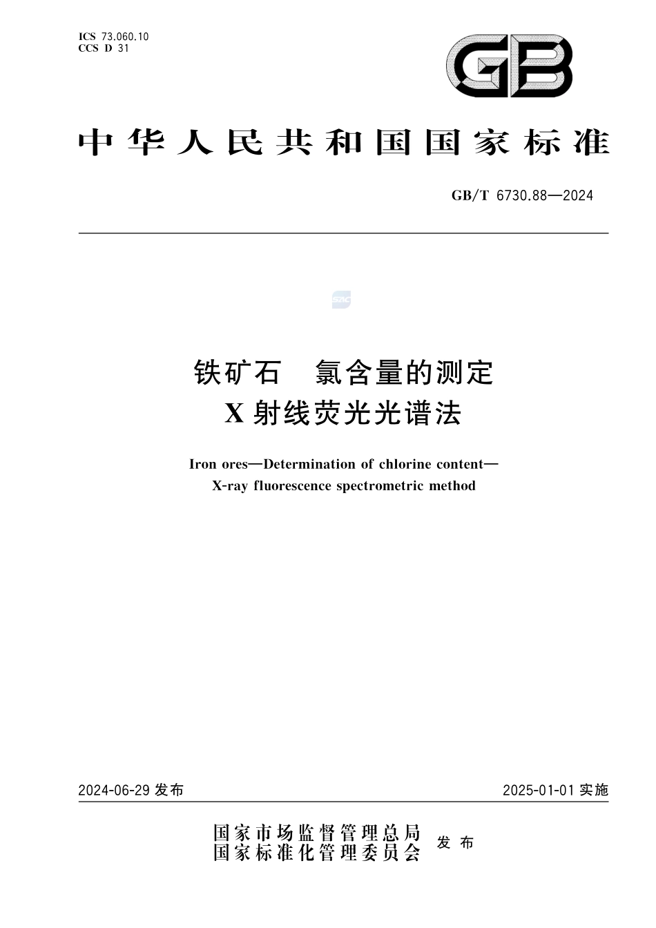 铁矿石 氯含量的测定 X射线荧光光谱法GBT+6730.88-2024.pdf_第1页