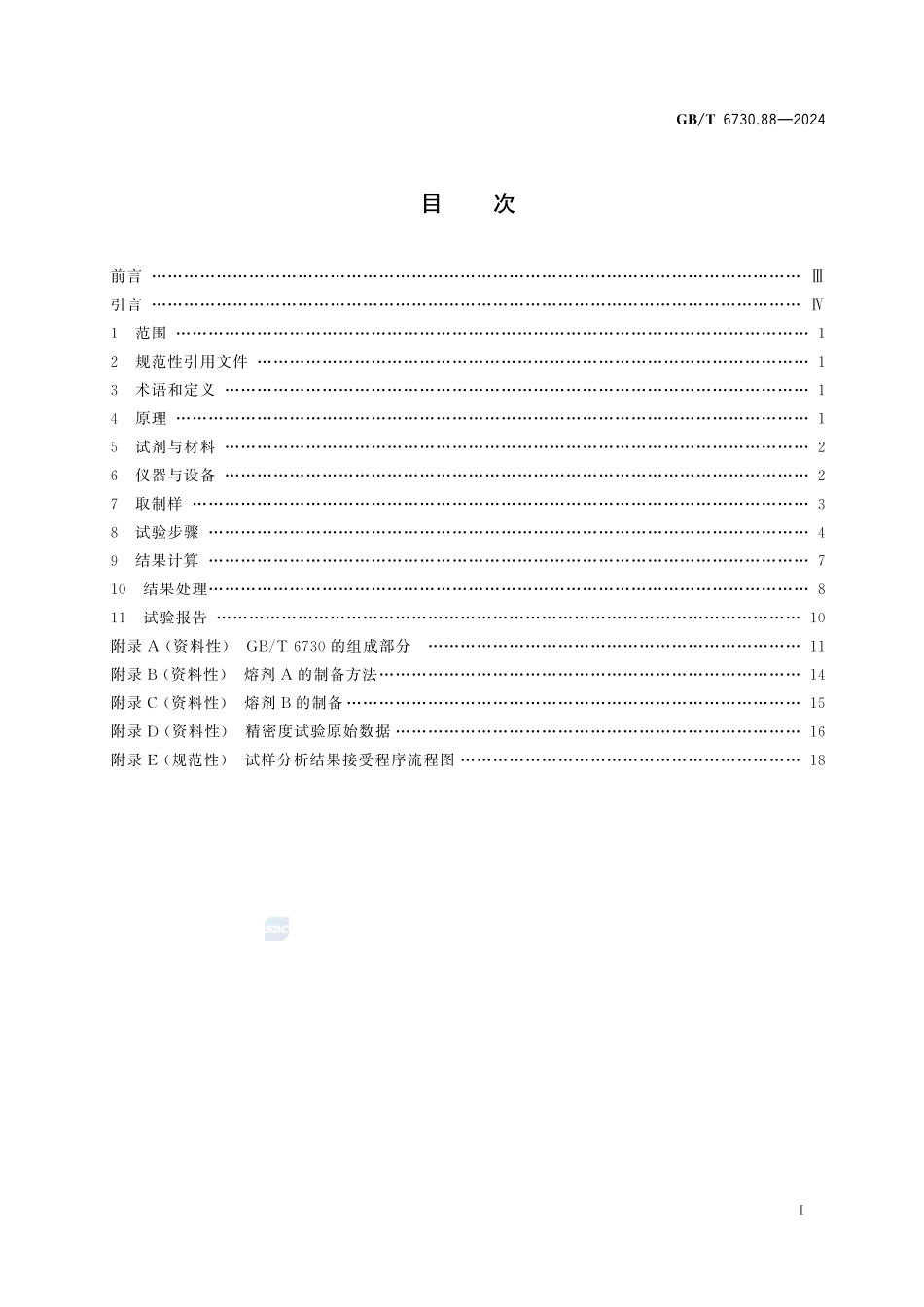 铁矿石 氯含量的测定 X射线荧光光谱法GBT+6730.88-2024.pdf_第3页