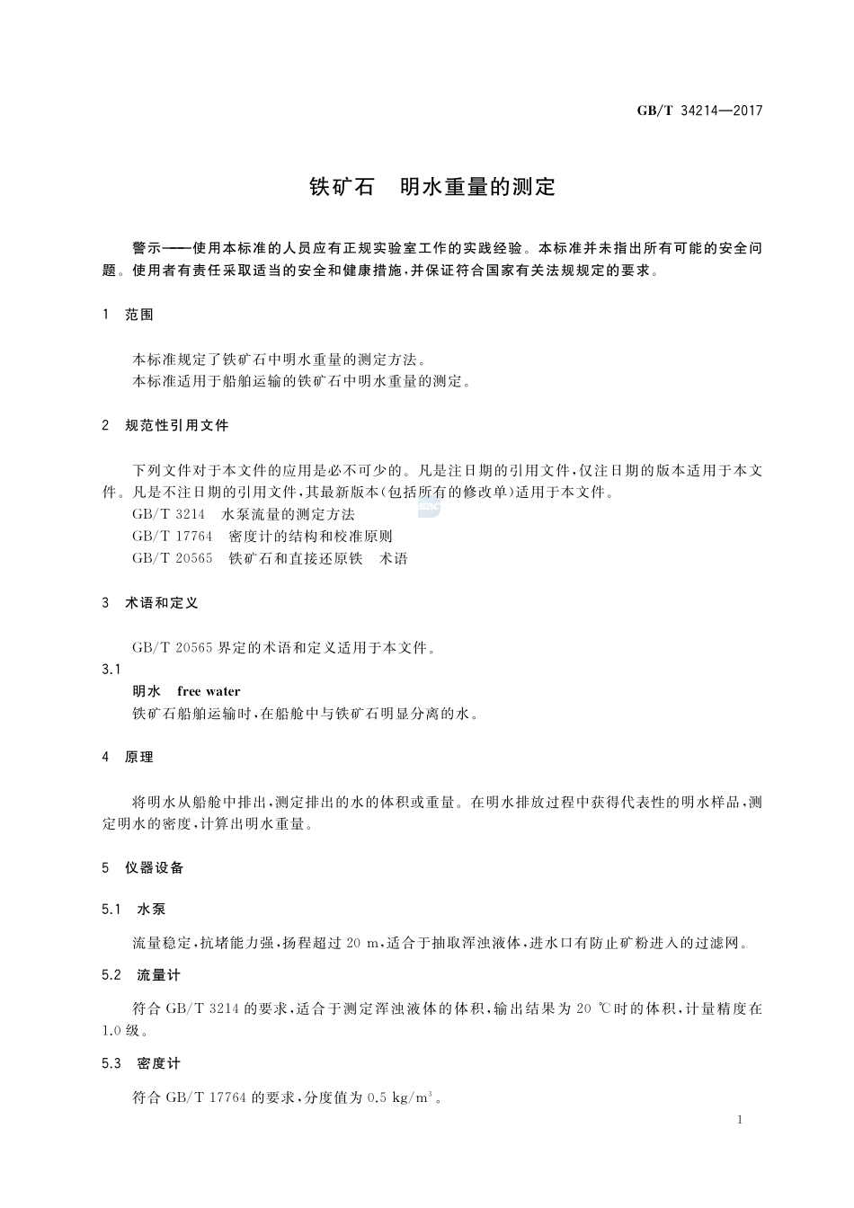 铁矿石 明水重量的测定GBT+34214-2017.pdf_第3页