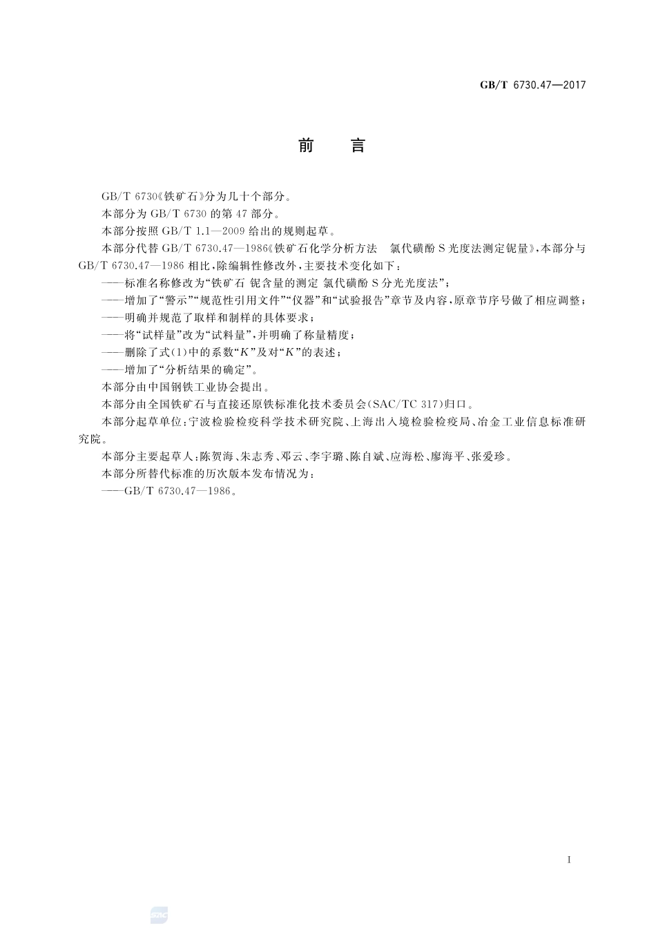 铁矿石 铌含量的测定 氯代磺酚S分光光度法GBT+6730.47-2017.pdf_第2页