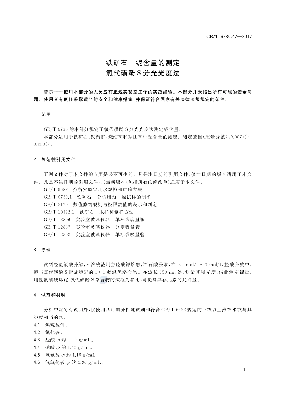 铁矿石 铌含量的测定 氯代磺酚S分光光度法GBT+6730.47-2017.pdf_第3页