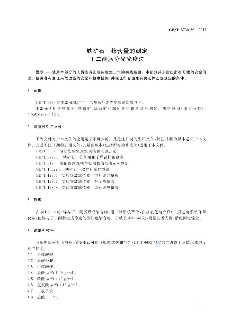 铁矿石 镍含量的测定 丁二酮肟分光光度法GBT+6730.39-2017.pdf_第3页