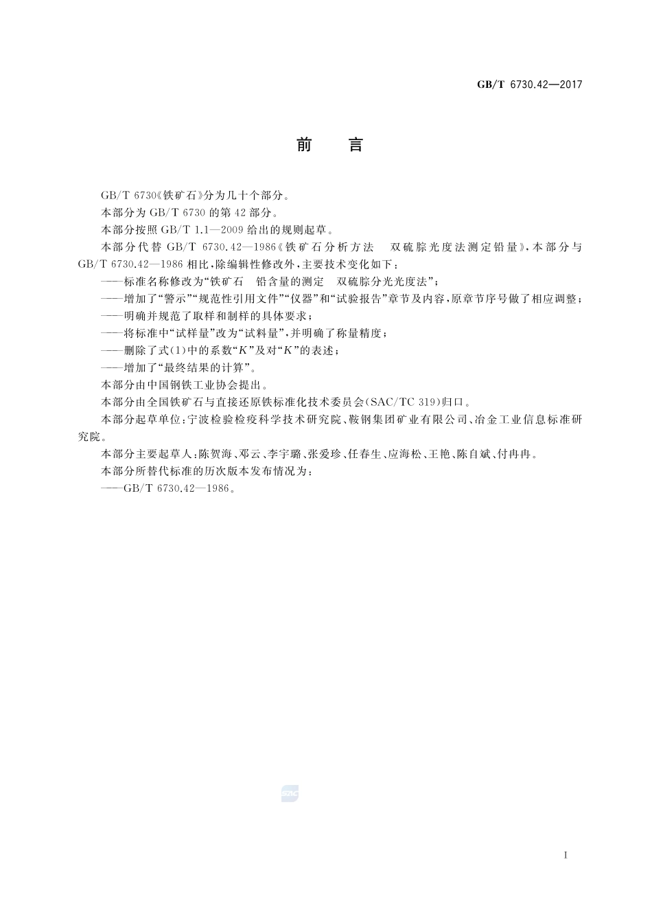 铁矿石 铅含量的测定 双硫腙分光光度法GBT+6730.42-2017.pdf_第2页