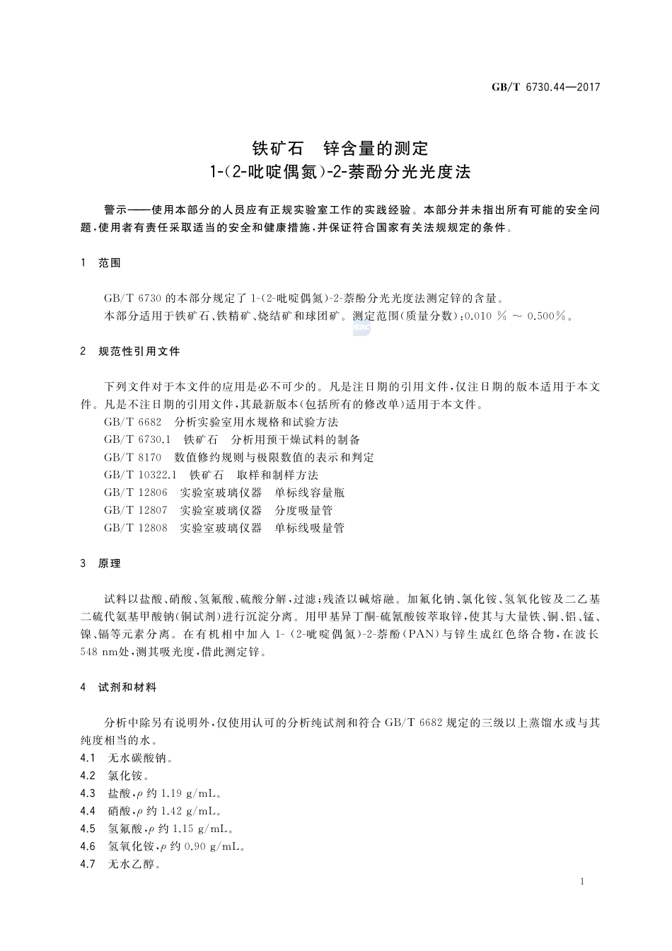 铁矿石 锌含量的测定 1-(2-吡啶偶氮)-2-萘酚分光光度法GBT+6730.44-2017.pdf_第3页