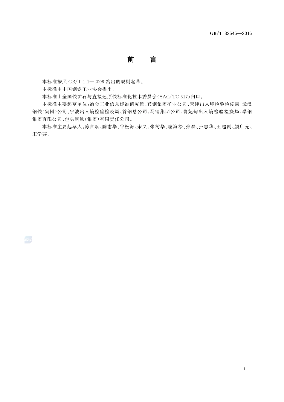 铁矿石产品等级的划分32545-2016-gbt-cd-300.pdf_第2页