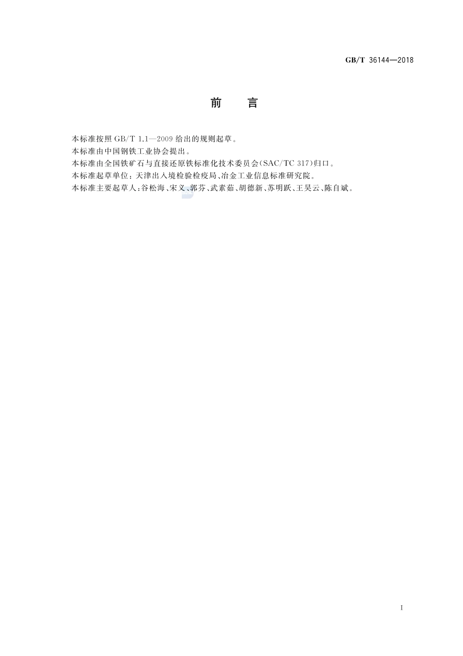 铁矿石中铅、砷、镉、汞、氟和氯含量的限量GBT+36144-2018.pdf_第2页