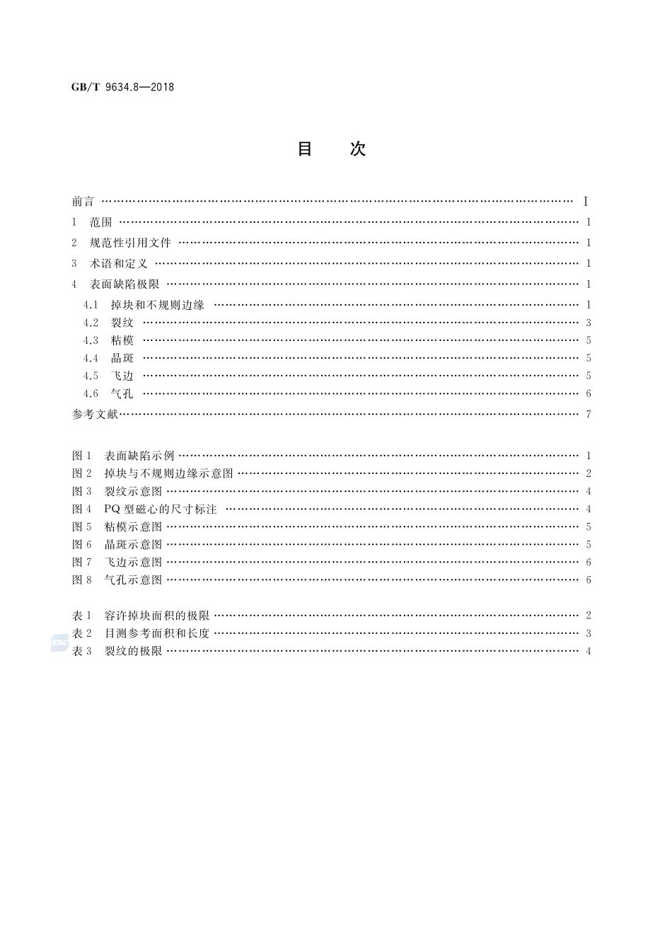 铁氧体磁心 表面缺陷极限导则 第8部分：PQ型磁心GBT+9634.8-2018.pdf_第2页
