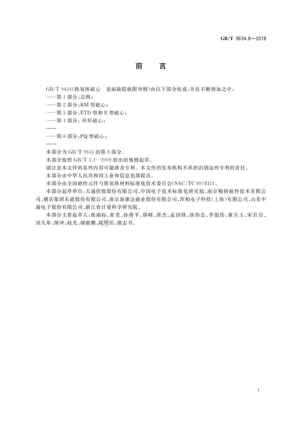铁氧体磁心 表面缺陷极限导则 第8部分：PQ型磁心GBT+9634.8-2018.pdf_第3页