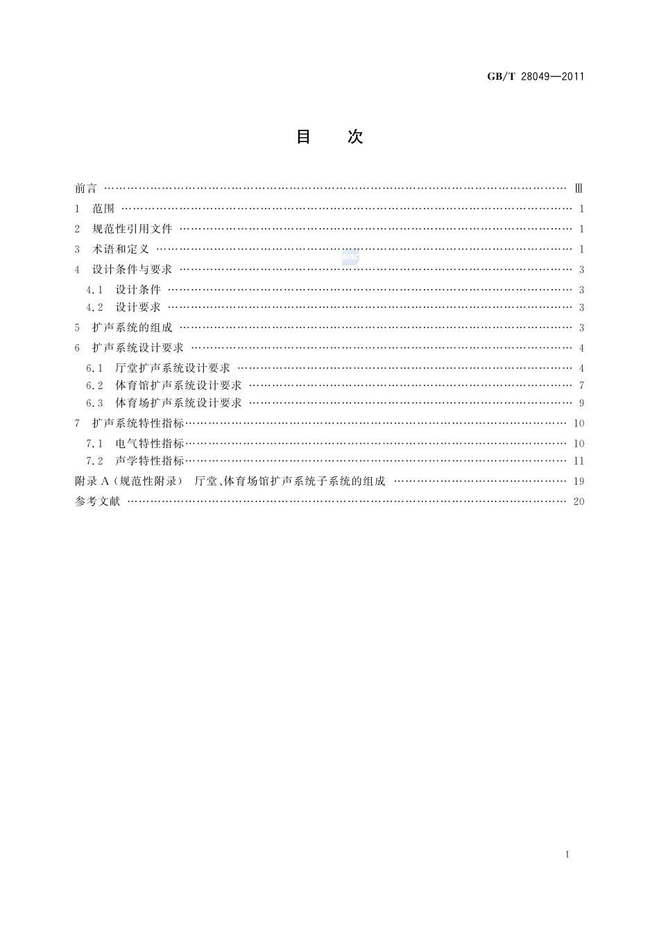厅堂、体育场馆扩声系统设计规范28049-2011-gbt-e-300.pdf_第3页