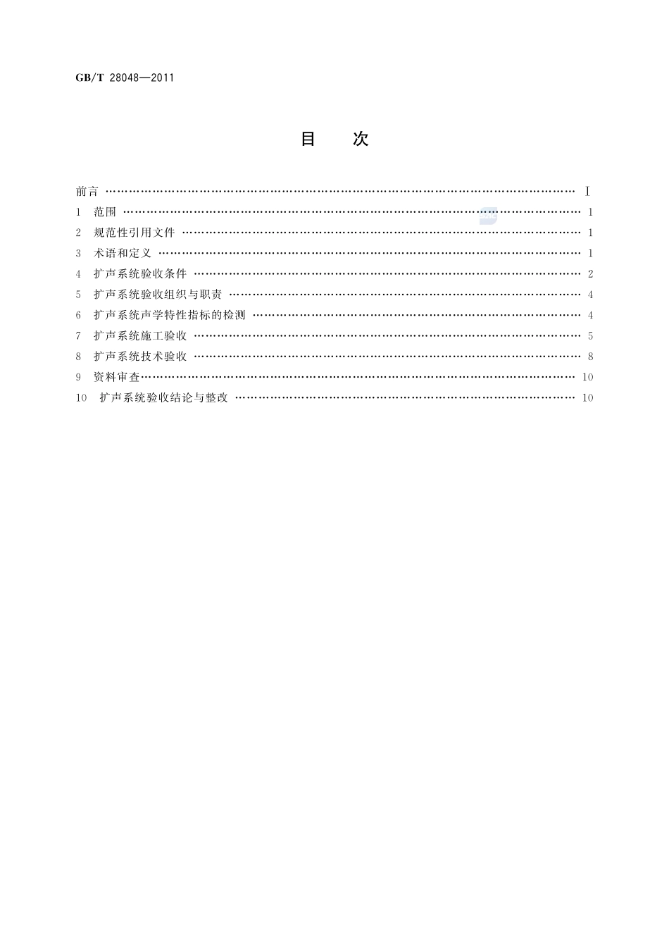 厅堂、体育场馆扩声系统验收规范28048-2011-gbt-e-300.pdf_第2页