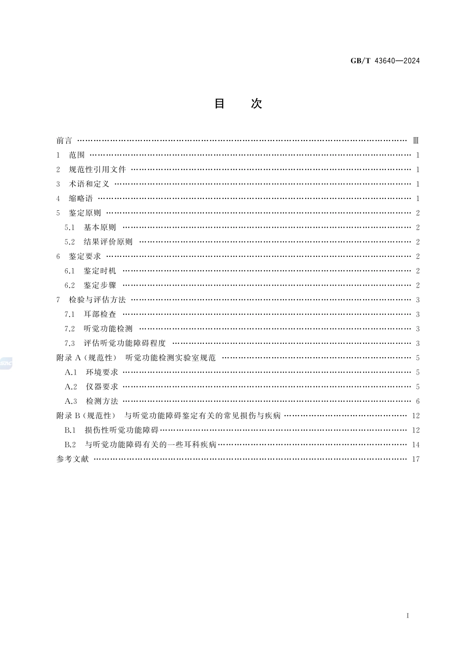 听觉功能障碍法医临床鉴定技术规范GBT+43640-2024.pdf_第3页