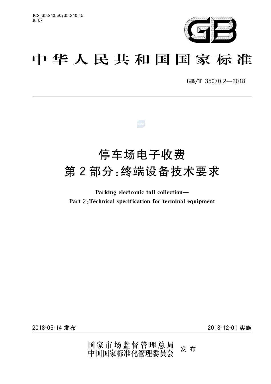 停车场电子收费 第2部分：终端设备技术要求GBT+35070.2-2018.pdf_第1页