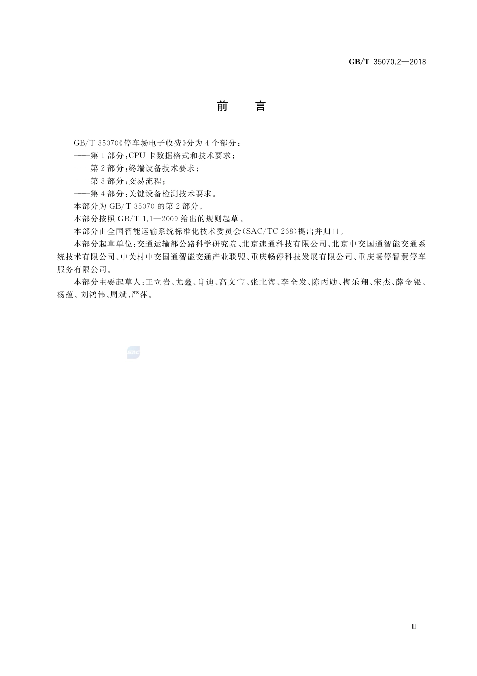 停车场电子收费 第2部分：终端设备技术要求GBT+35070.2-2018.pdf_第3页