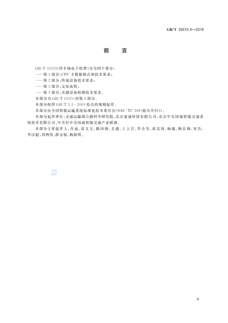 停车场电子收费 第4部分：关键设备检测技术要求GBT+35070.4-2018.pdf_第3页