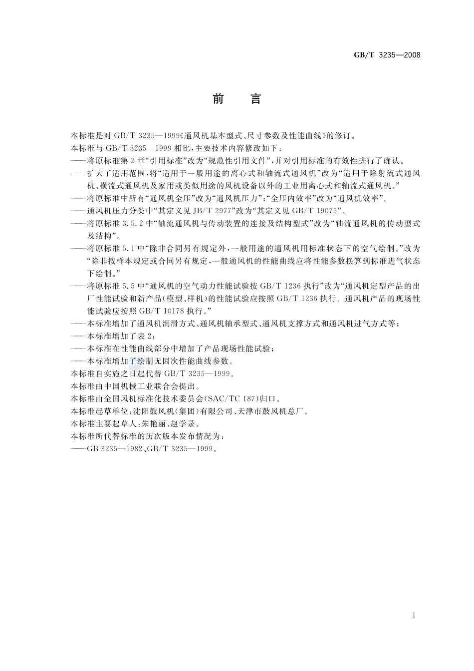 通风机基本型式、尺寸参数及性能曲线3235-2008-gbt-e-300.pdf_第3页