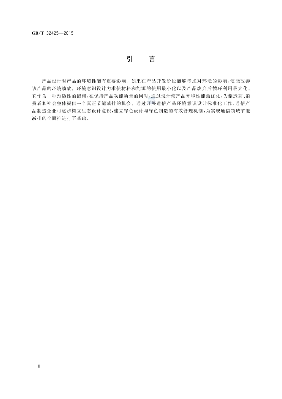 通信产品环境意识设计导则32425-2015-gbt-cd-300.pdf_第3页