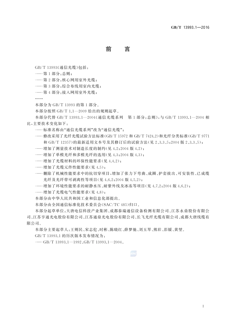 通信光缆  第1部分：总则13993_1-2016-gbt-cd-300.pdf_第2页