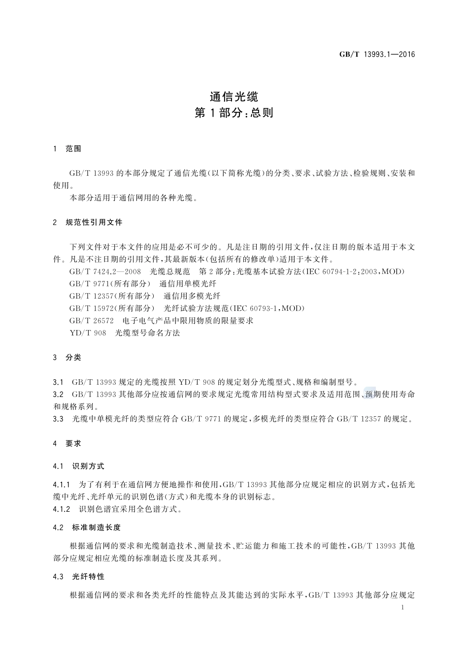 通信光缆  第1部分：总则13993_1-2016-gbt-cd-300.pdf_第3页