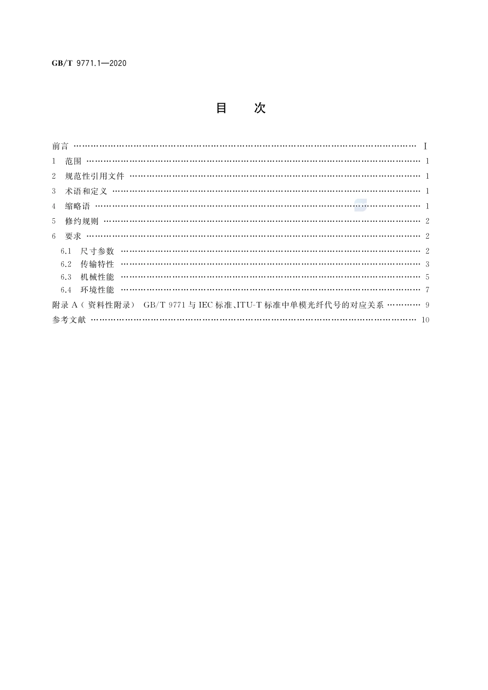 通信用单模光纤 第1部分：非色散位移单模光纤特性GBT+9771.1-2020.pdf_第2页