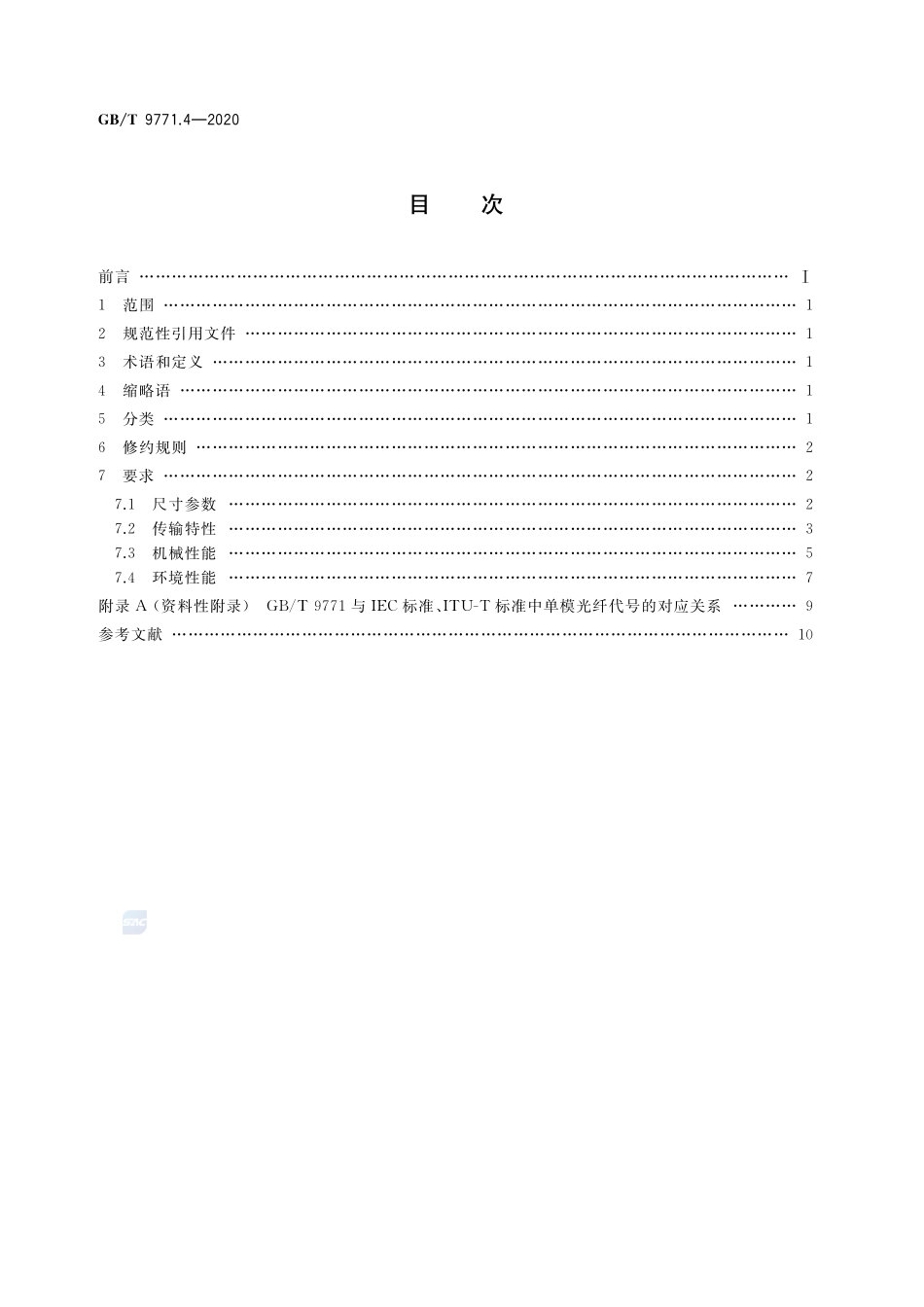 通信用单模光纤 第4部分：色散位移单模光纤特性GBT+9771.4-2020.pdf_第2页