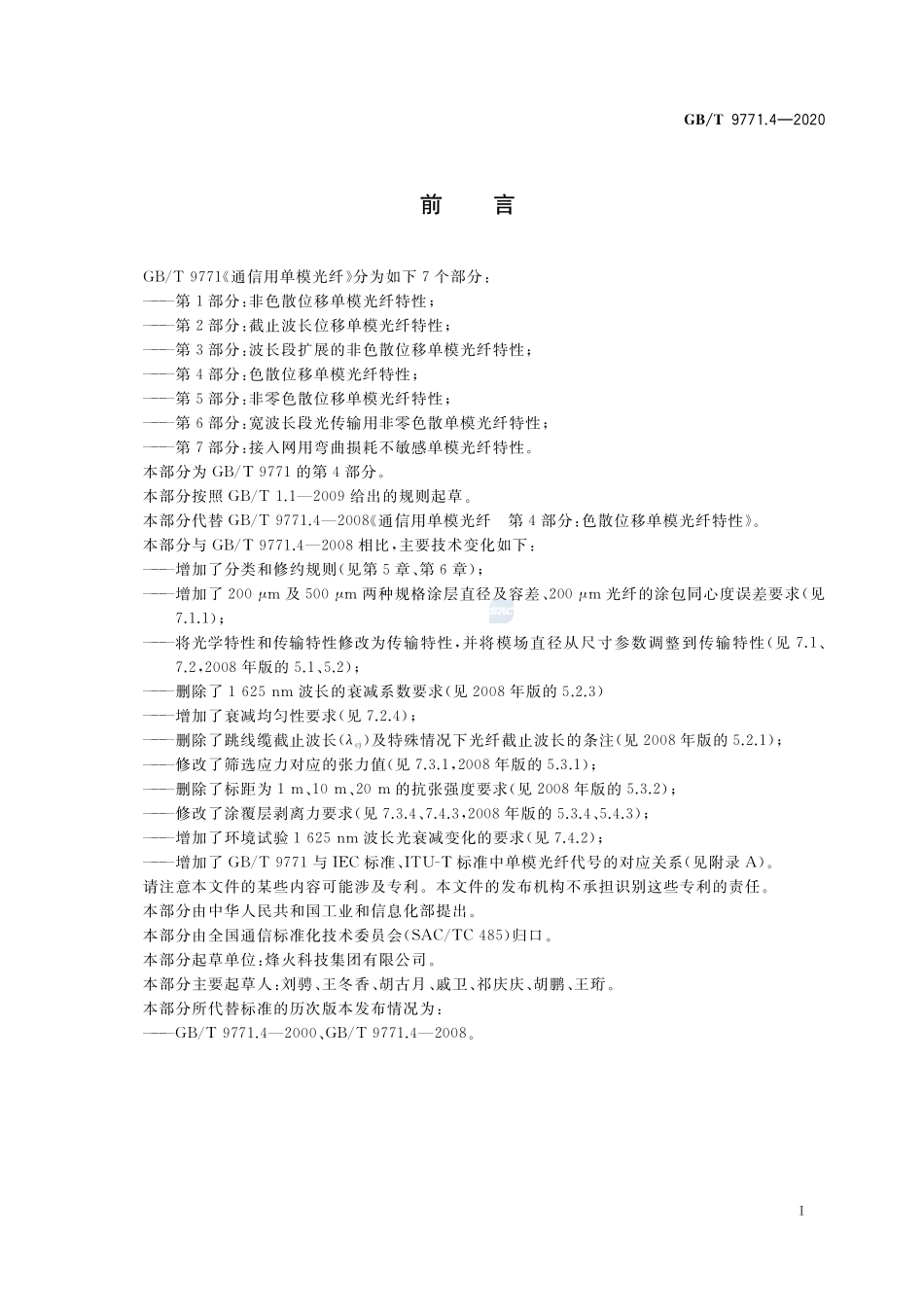 通信用单模光纤 第4部分：色散位移单模光纤特性GBT+9771.4-2020.pdf_第3页