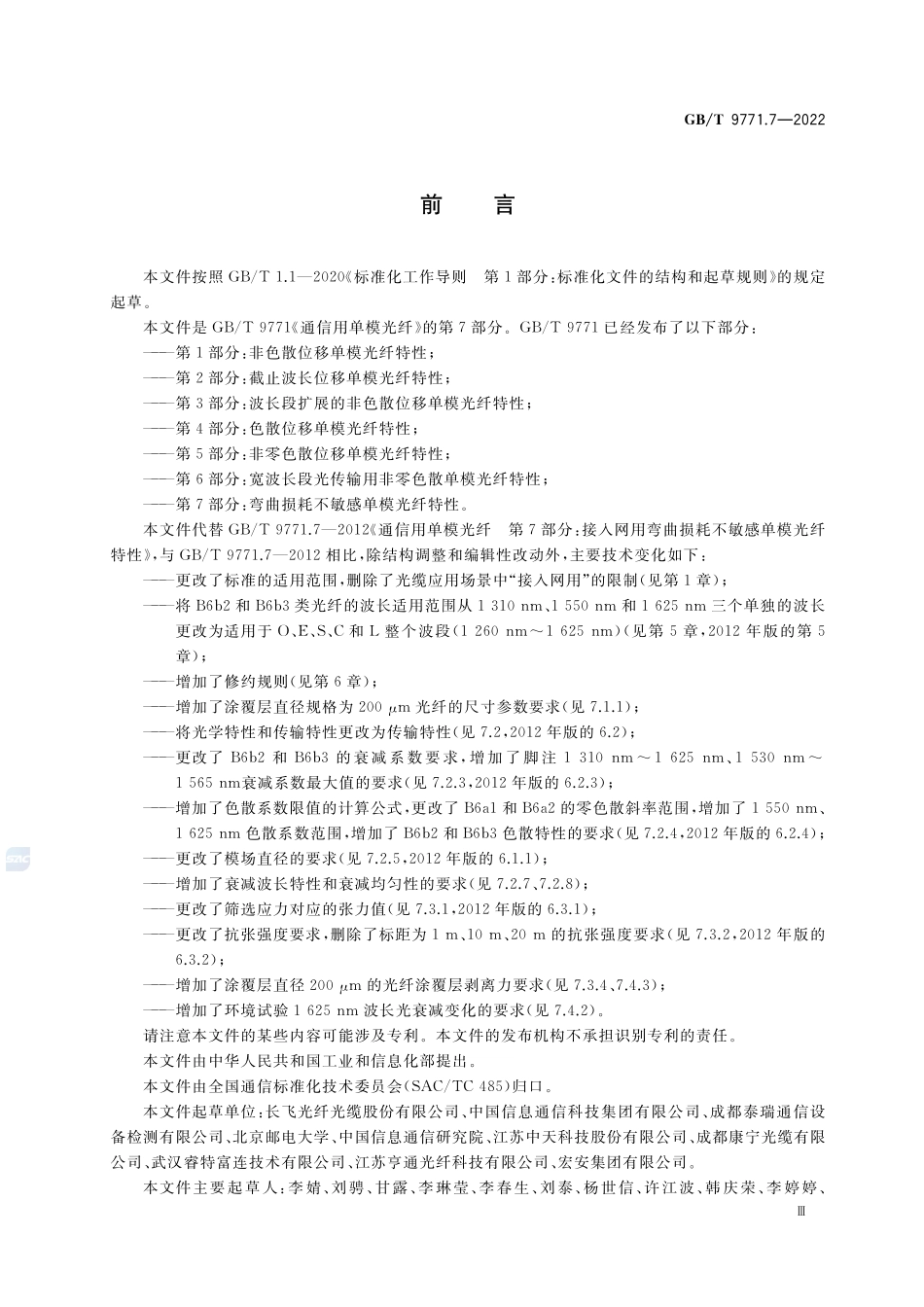 通信用单模光纤 第7部分：弯曲损耗不敏感单模光纤特性GBT+9771.7-2022.pdf_第3页