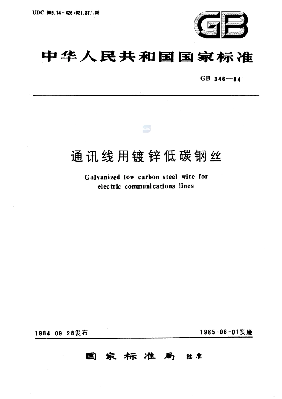通讯线用镀锌低碳钢丝346-1984-gbt-e-300.pdf_第1页