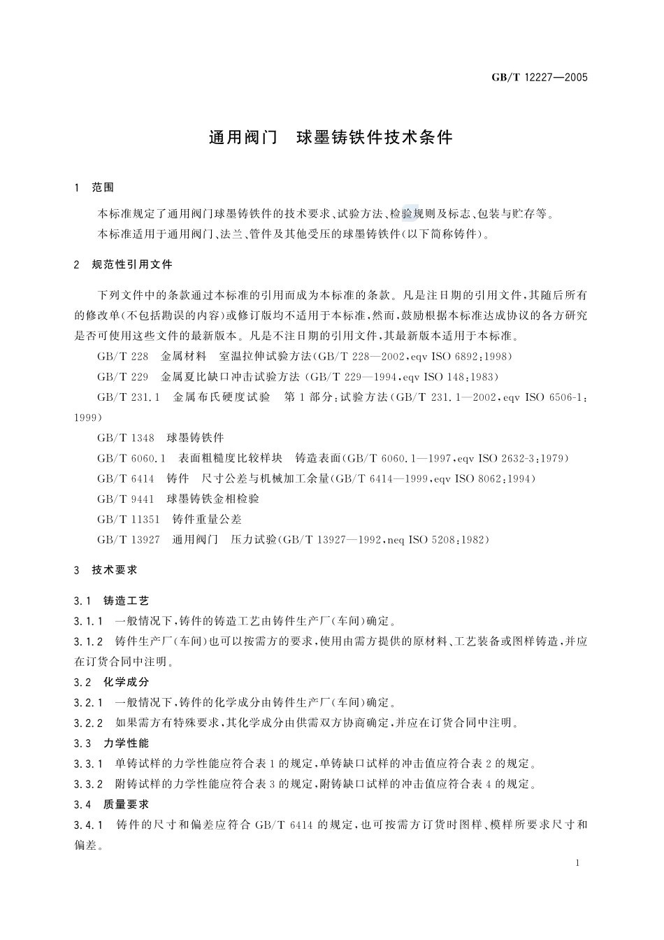 通用阀门  球墨铸铁件技术条件12227-2005-gbt-e-300.pdf_第3页