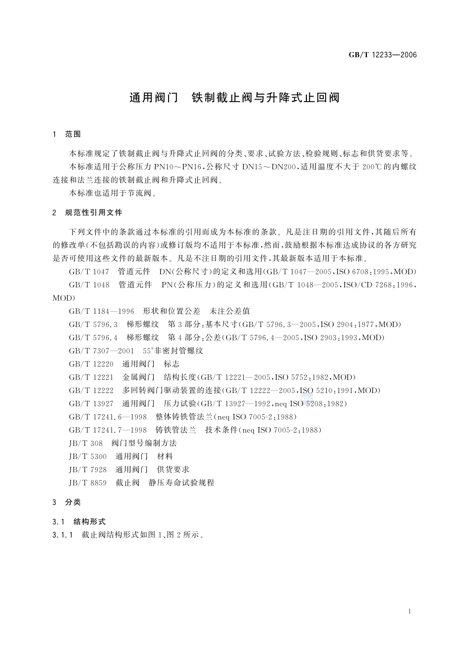 通用阀门  铁制截止阀与升降式止回阀12233-2006-gbt-e-300.pdf_第3页