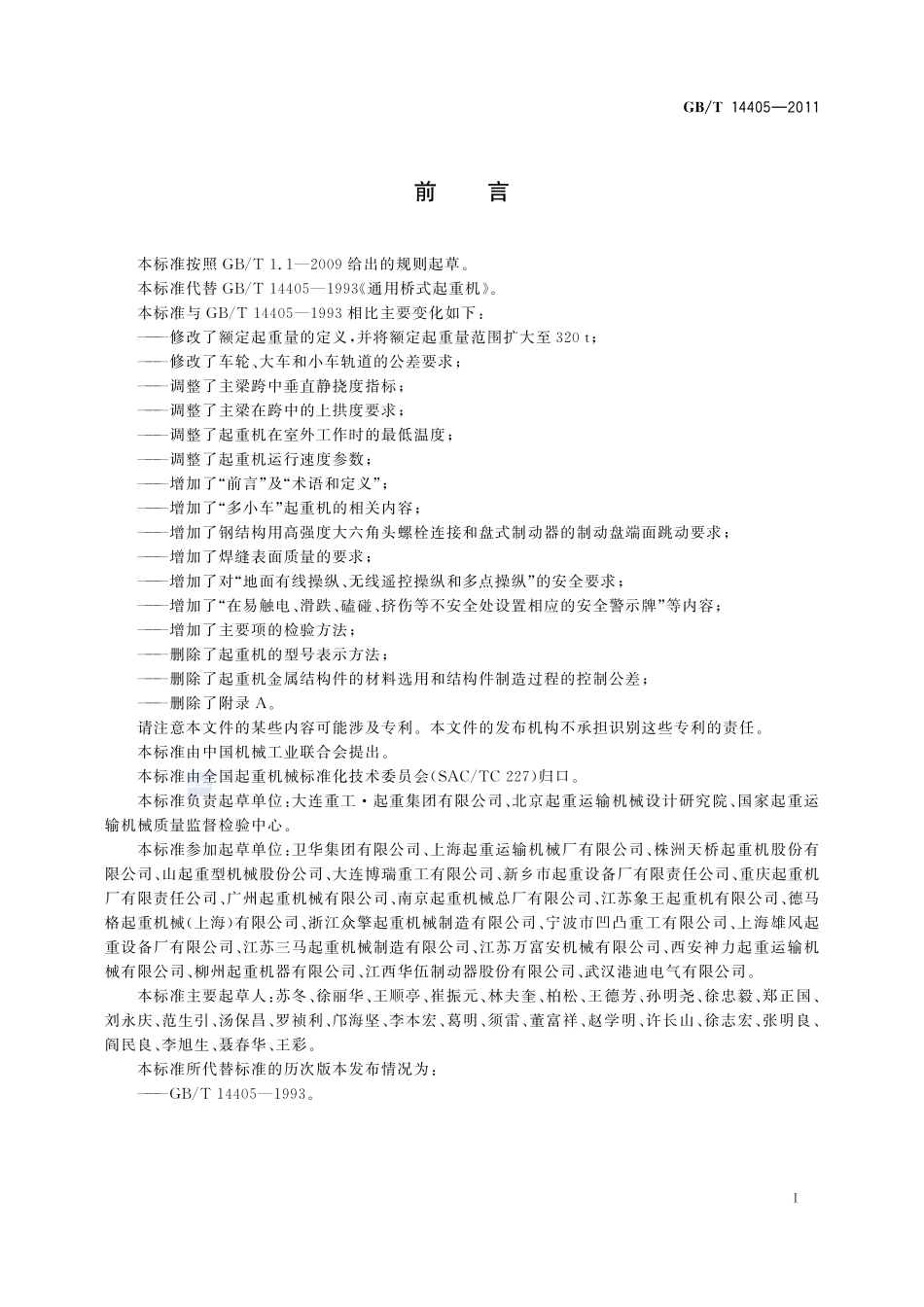 通用桥式起重机14405-2011-gbt-e-300.pdf_第3页