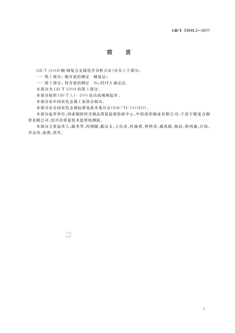 铜-钢复合金属化学分析方法 第2部分：锌含量的测定 Na2EDTA滴定法GBT+33948.2-2017.pdf_第2页