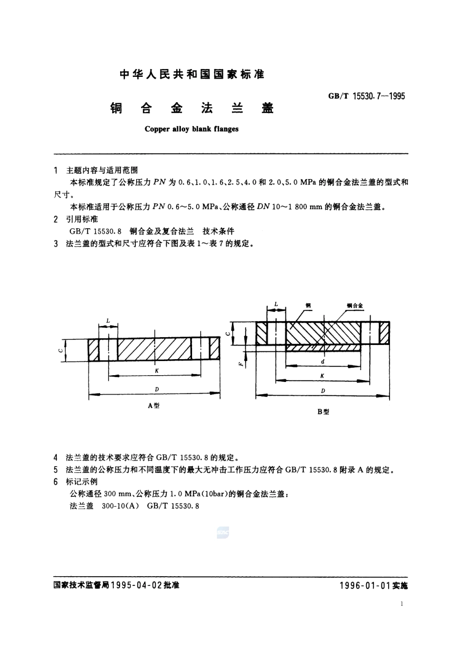 铜合金法兰盖15530_7-1995-gbt-e-300.pdf_第2页