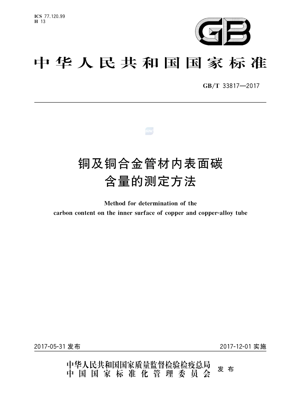 铜及铜合金管材内表面碳含量的测定方法GBT+33817-2017.pdf_第1页