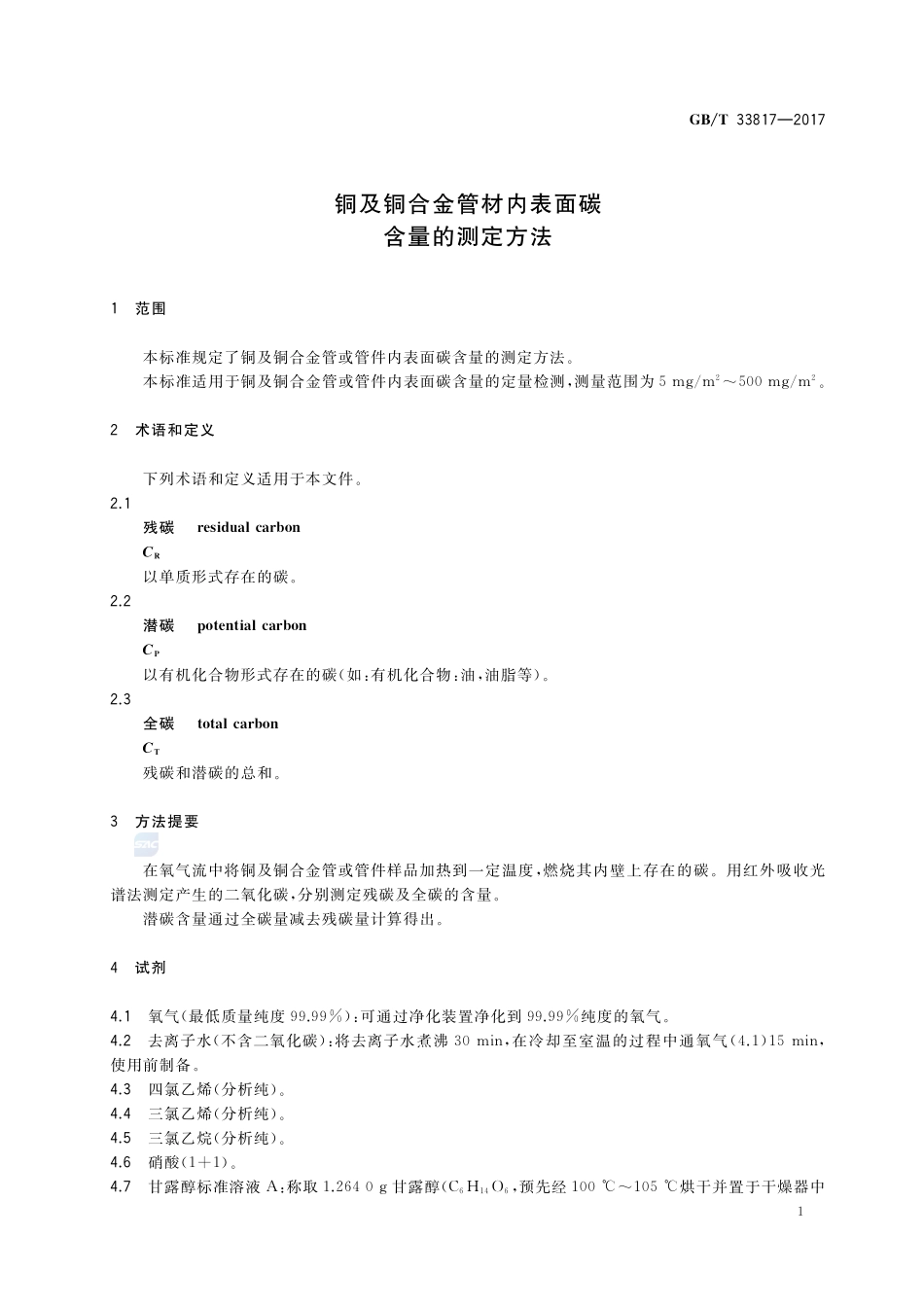 铜及铜合金管材内表面碳含量的测定方法GBT+33817-2017.pdf_第3页