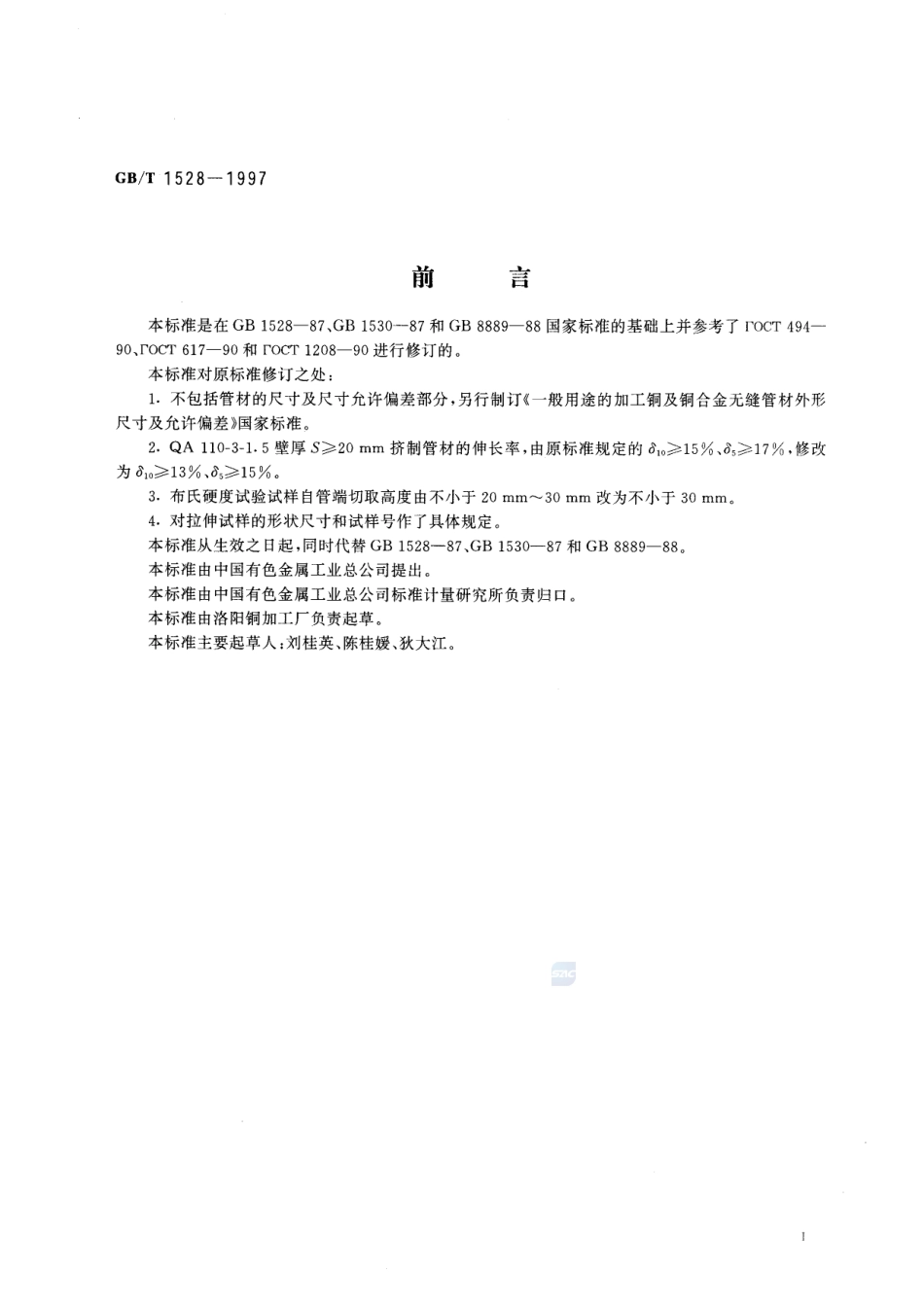 铜及铜合金挤制管1528-1997-gbt-e-300.pdf_第2页