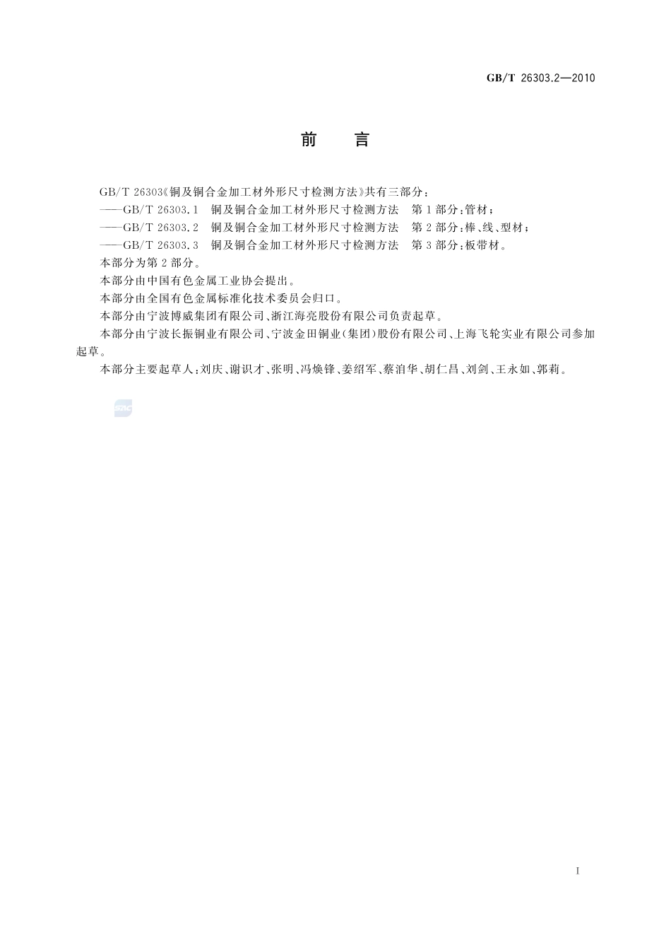 铜及铜合金加工材外形尺寸检测方法 第2部分 棒、线、型材26303_2-2010-gbt-e-300.pdf_第2页