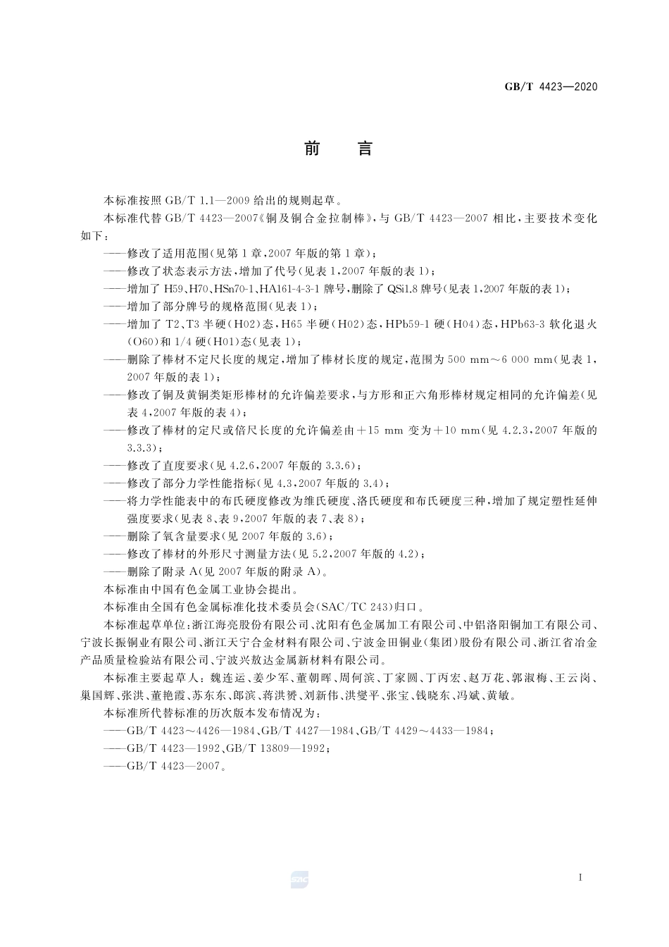 铜及铜合金拉制棒GBT+4423-2020.pdf_第2页