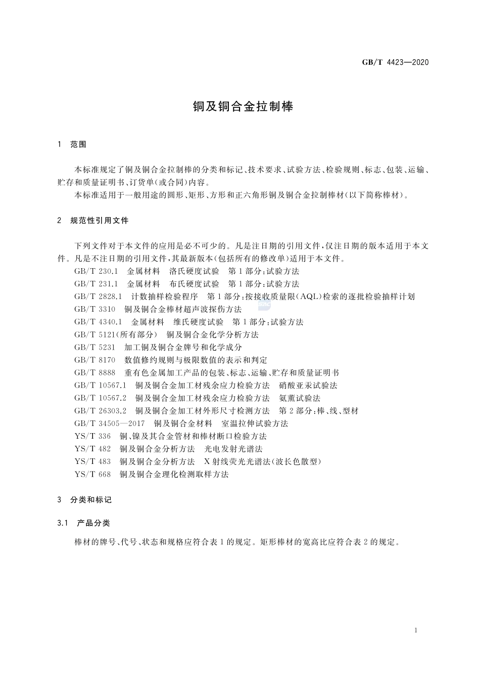 铜及铜合金拉制棒GBT+4423-2020.pdf_第3页