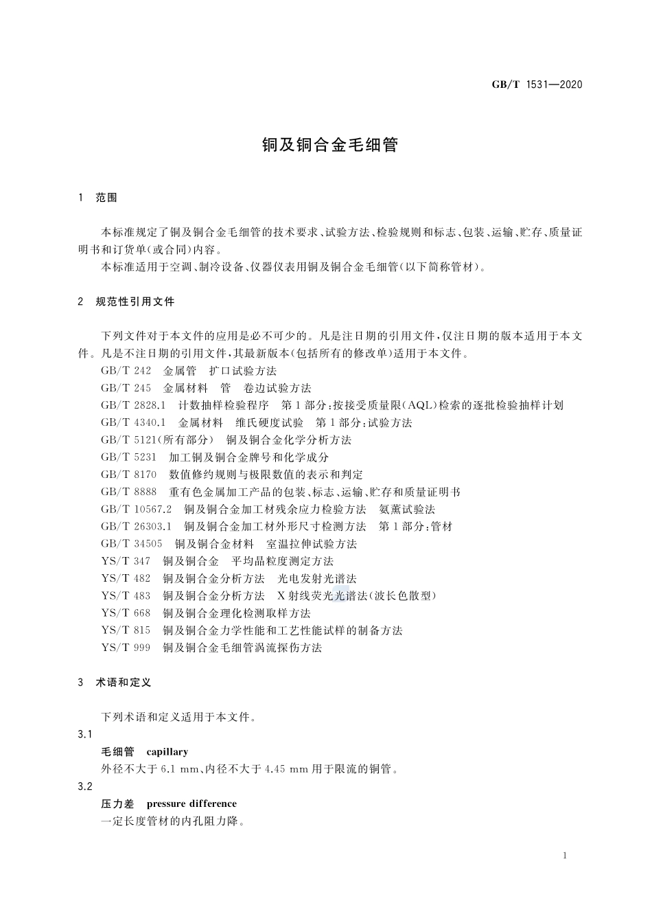铜及铜合金毛细管GBT+1531-2020.pdf_第3页