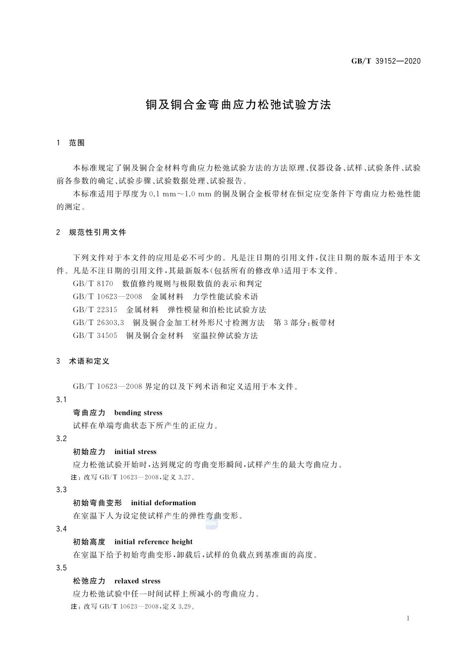 铜及铜合金弯曲应力松弛试验方法GBT+39152-2020.pdf_第3页