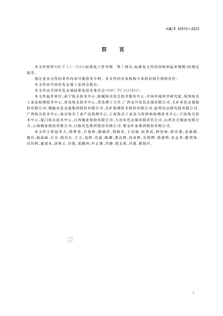 铜精矿及主要含铜物料鉴别规范GBT+42915-2023.pdf_第2页