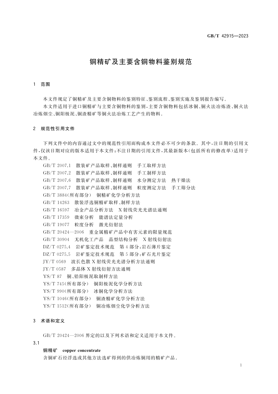 铜精矿及主要含铜物料鉴别规范GBT+42915-2023.pdf_第3页