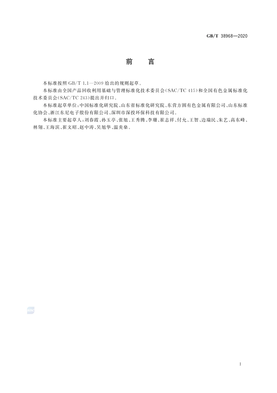 铜冶炼行业循环经济实践技术指南GBT+38968-2020.pdf_第2页