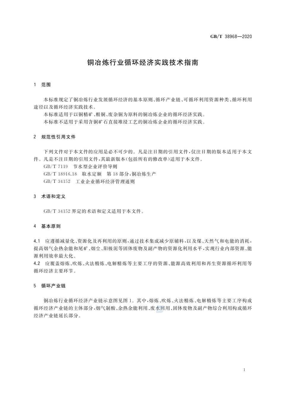 铜冶炼行业循环经济实践技术指南GBT+38968-2020.pdf_第3页
