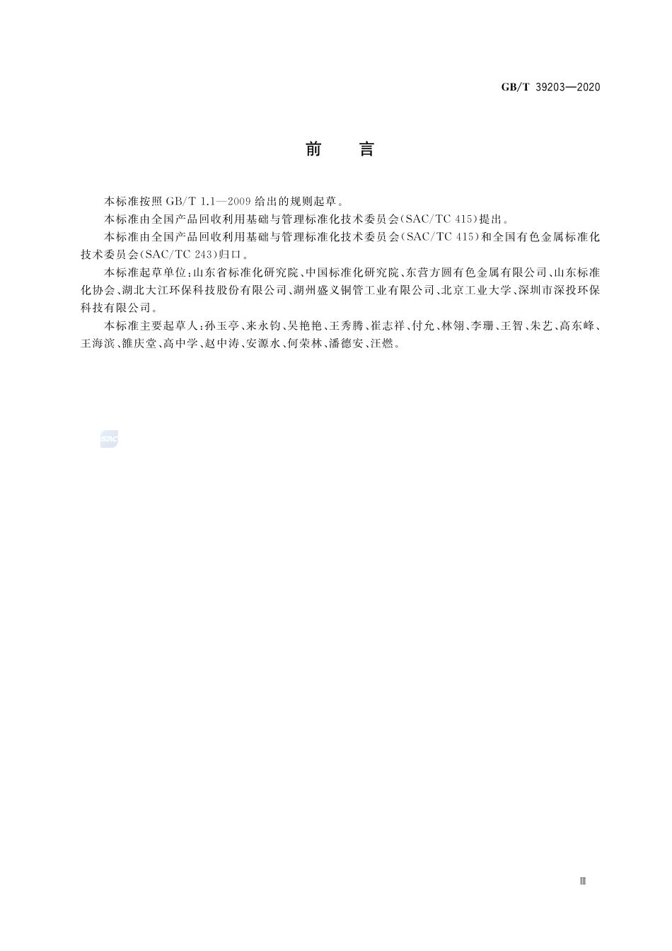 铜冶炼烟灰提取有价金属技术规范GBT+39203-2020.pdf_第3页