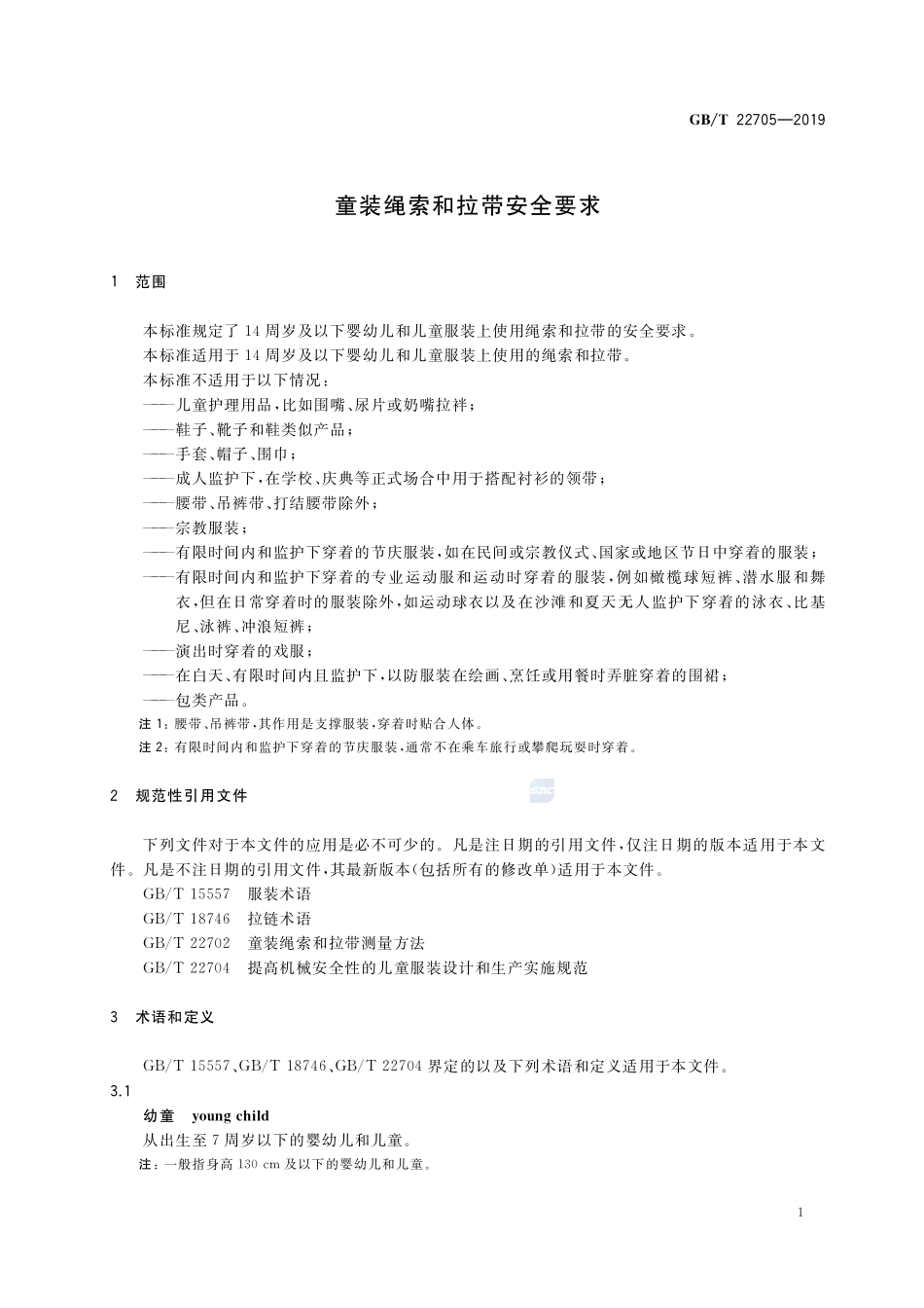 童装绳索和拉带安全要求GBT+22705-2019.pdf_第3页