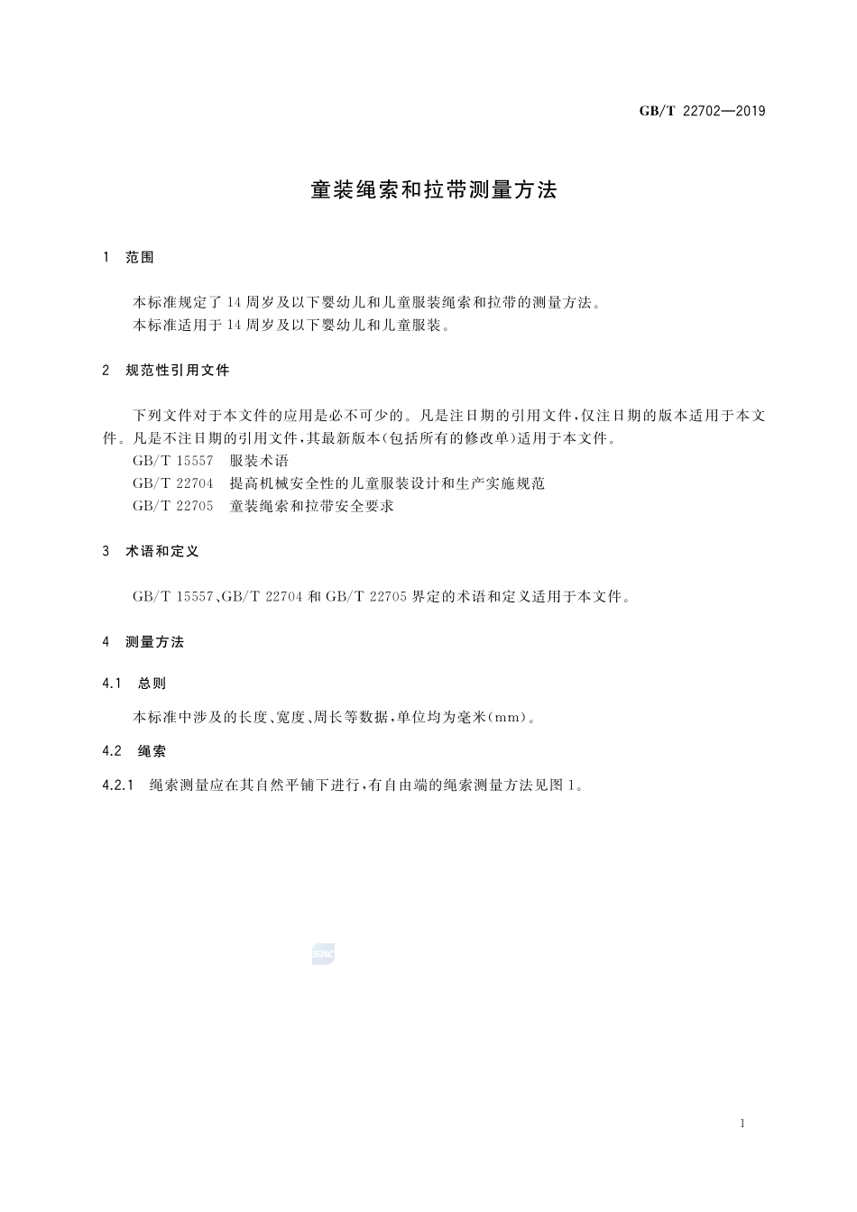 童装绳索和拉带测量方法GBT+22702-2019.pdf_第3页