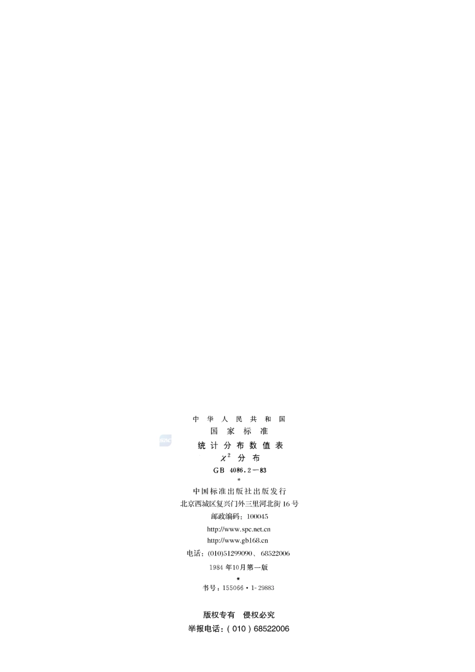 统计分布数值表  χ2分布4086_2-1983-gbt-e-300.pdf_第2页