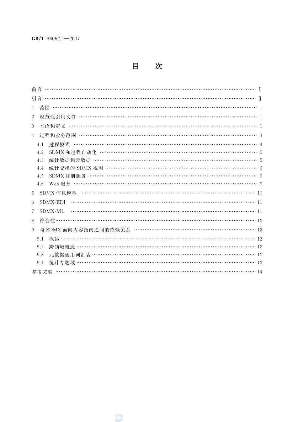 统计数据与元数据交换（SDMX） 第1部分：框架GBT+34052.1-2017.pdf_第2页